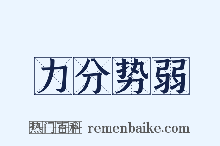 力分势弱是什么意思的图片